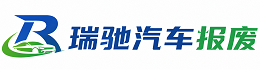 云阳县瑞驰｜汽车报废回收｜车辆正规销户上门拖车